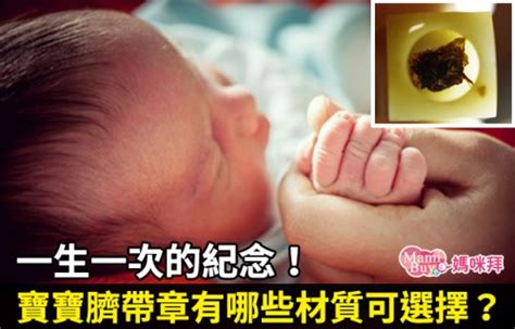 臍帶章禁忌|一生一次的紀念！寶寶臍帶章有哪些材質可選擇？方章、圓章大不。